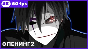 Темнее чёрного ★ опенинг2 ★ 4К|60 fps
