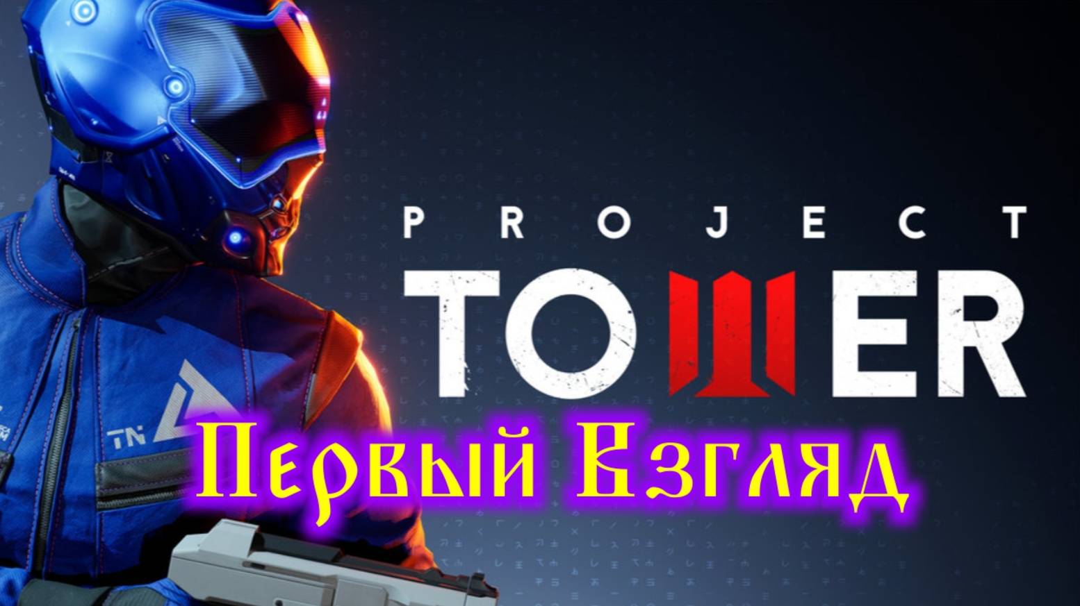 Project Tower Первый Взгляд смотреть онлайн