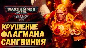 Флагман Сангвиния терпит крушение над Сигнус Прайм. Хроника Warhammer 40000 #66