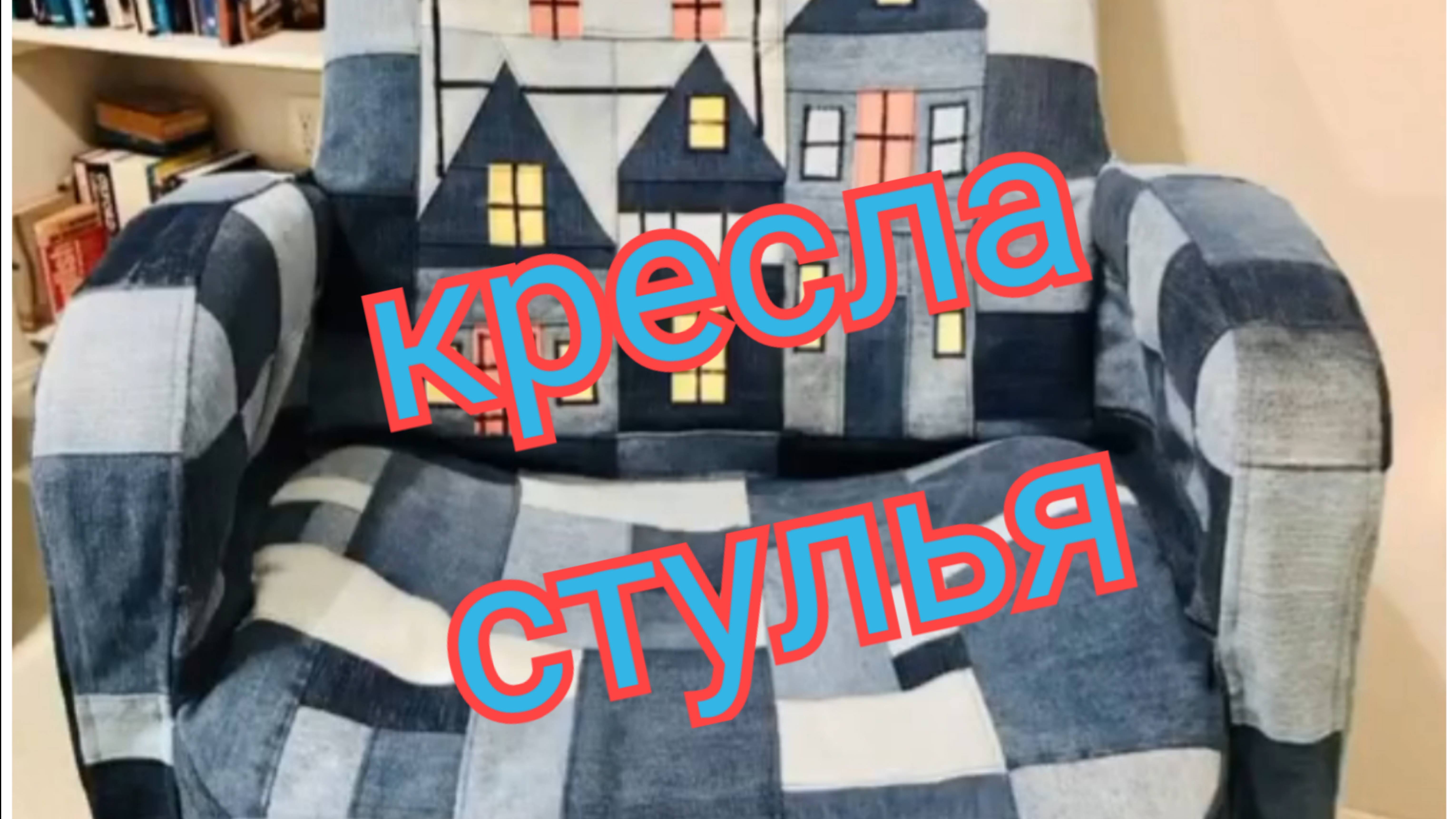 Кресла-стулья джинс пэчворк смотреть онлайн