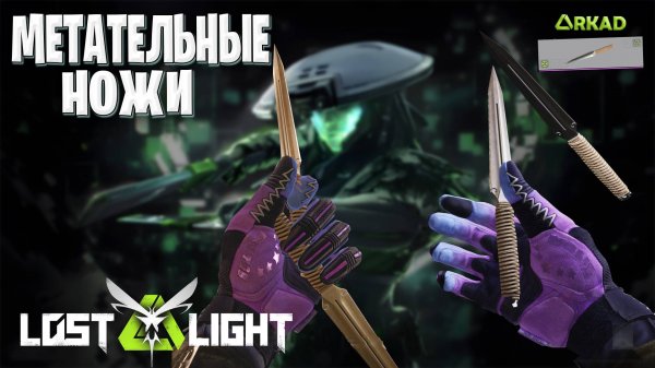 НОВОЕ ОРУЖИЕ БЛИЖНЕГО БОЯ В ЛОСТ ЛАЙТ | МЕТАТЕЛЬНЫЕ НОЖИ LOST LIGHT