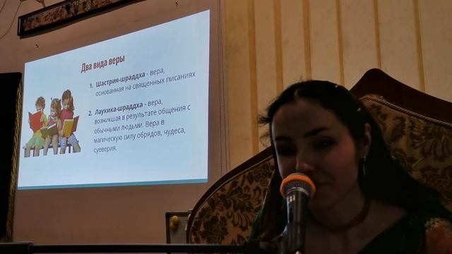 "ШРАДДХА". Лекция 2 семинара "ЭТАПЫ ДУХОВНОГО РАЗВИТИЯ". Лила-кирти деви даси. Николаев, 7.01.24 г. смотреть онлайн