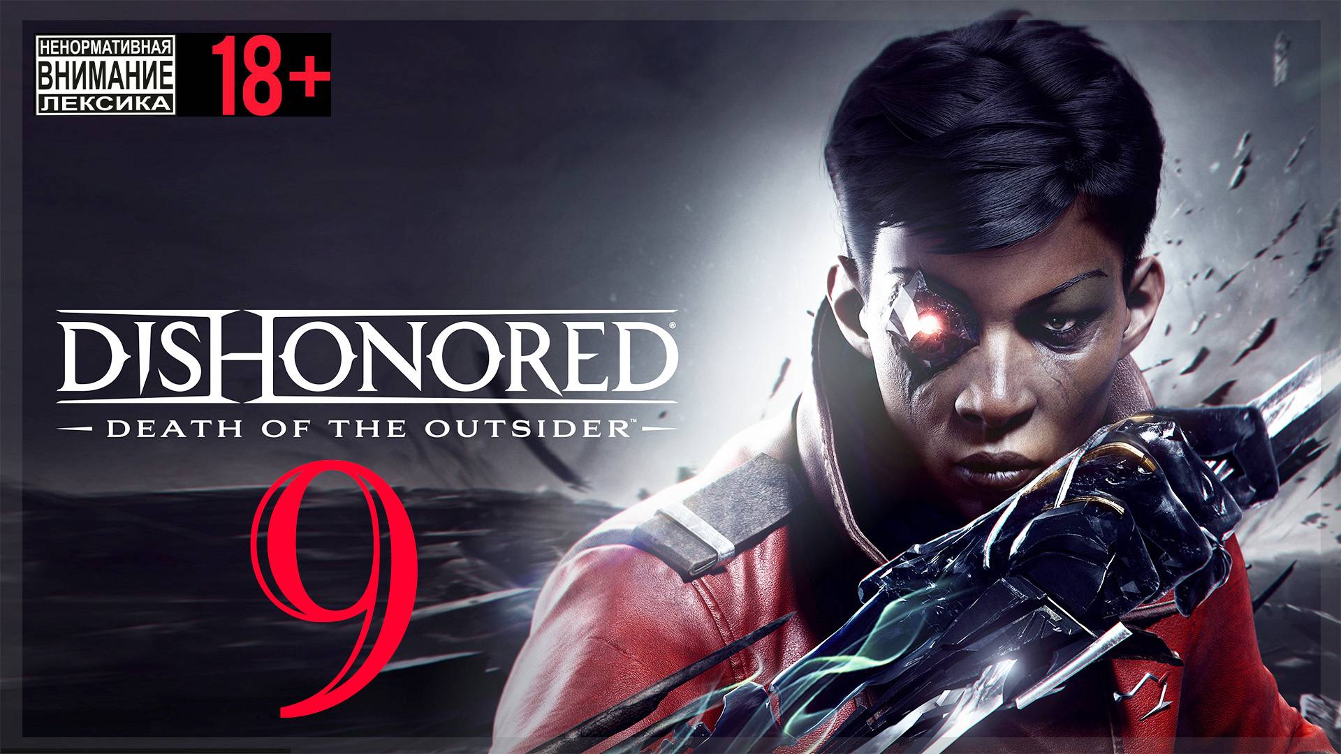 Dishonored: Death of the Outsider #9 Немного отравы смотреть онлайн