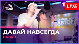 Dabro - Давай Навсегда (LIVE @ Авторадио)