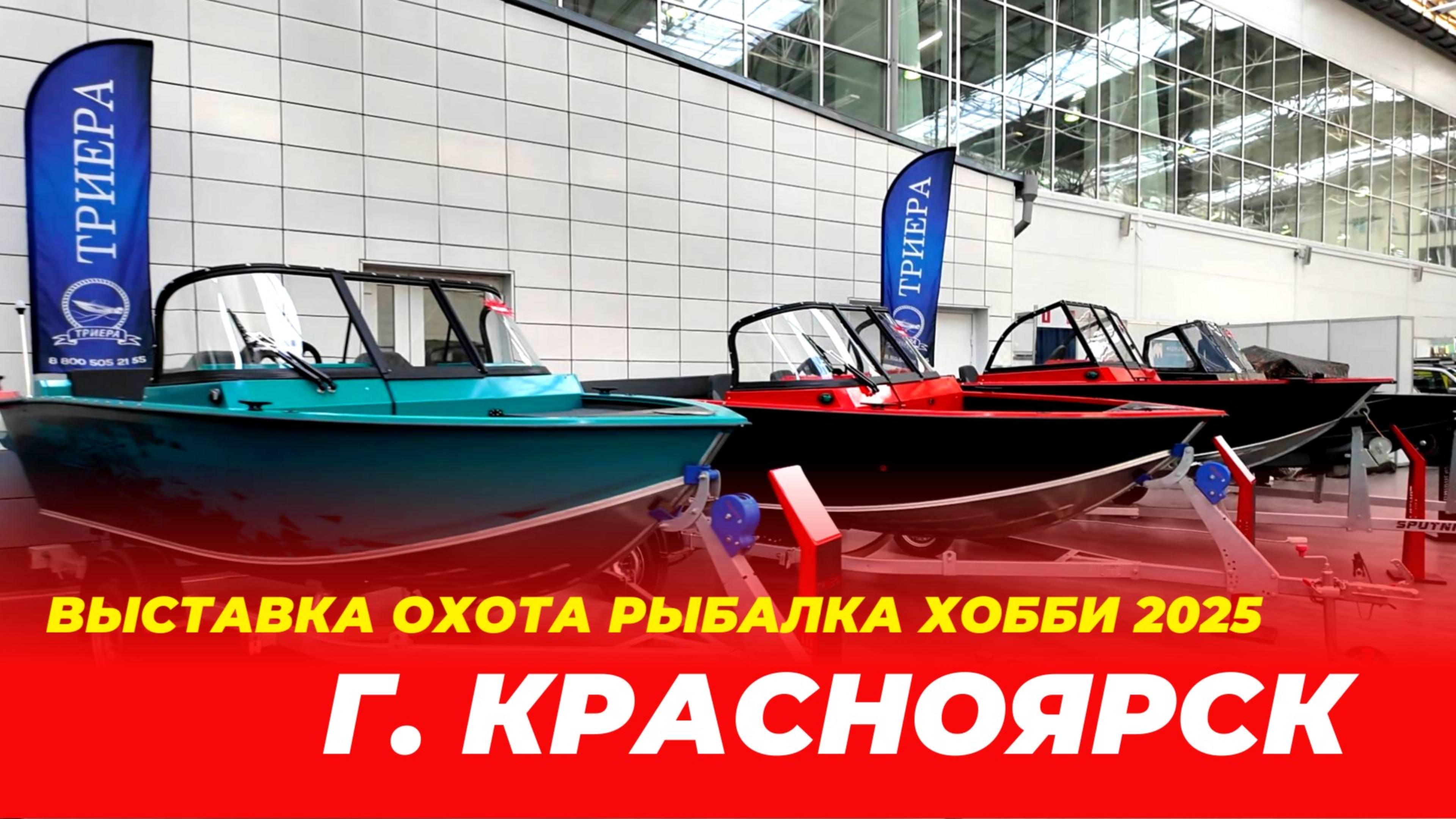 Выставка г. Красноярск Охота Рыбалка Хобби 2025 + обзор 4 лодок Триера смотреть онлайн