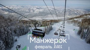 Манжерок. Февраль 2025. часть 1.