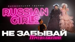 RUSSIAN GIRLS - Не забывай! Продолжение... (клип)