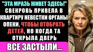 Эта Мразь Живет Здесь! Свекровь Привела В Квартиру Невестки Органы Опеки, Чтобы Отобрать Детей, Но.