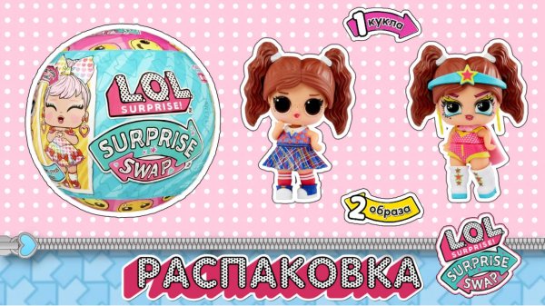РАСПАКОВКА КРУТОЙ КУКЛЫ LOL SURPRISE! SURPRISE SWAP