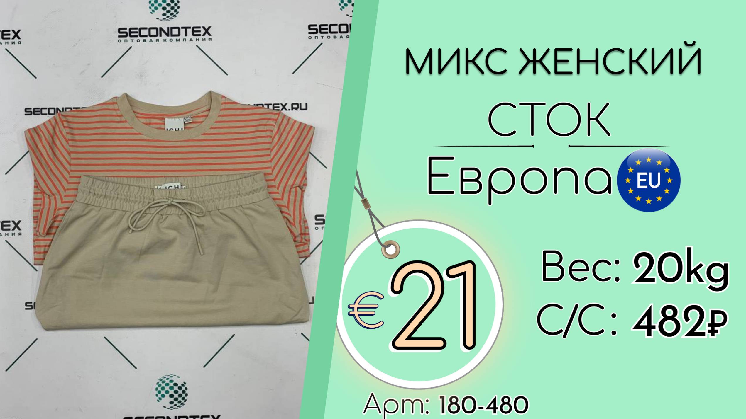 180-480 #2465 Микс женский (без этикеток) Всесезон Европа