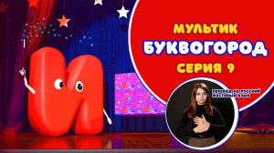 БУКВОГОРОД. Буква И. Мультики с переводом на РЖЯ