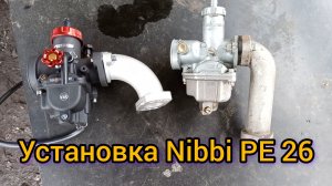 Установка карбюратора Nibbi PE 26 на мопед Альфа 125.