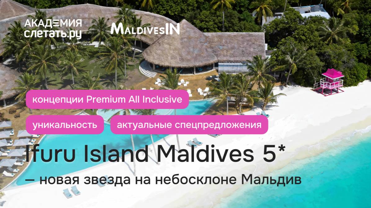 Ifuru Island Maldives 5* — новая звезда на небосклоне Мальдив. Вебинар 31.03.25 смотреть онлайн