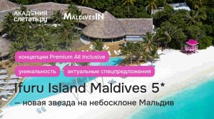 Ifuru Island Maldives 5* — новая звезда на небосклоне Мальдив. Вебинар 31.03.25