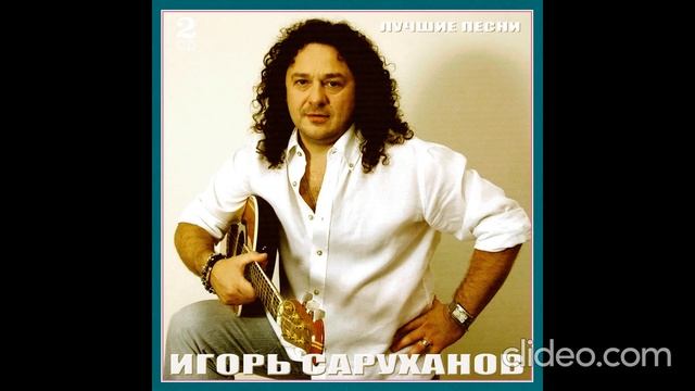 Игорь Саруханов / Лучшие Песни 2011 2CD смотреть онлайн