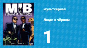 Люди в чёрном 1 сезон 1 серия «Синдром долгого прощания» (мультсериал, 1997)