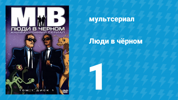 Люди в чёрном 1 сезон 1 серия «Синдром долгого прощания» (мультсериал, 1997)