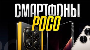 Лучшие смартфоны POCO Топ-5 новых ANDROID-смартфонов ПОКО. Рейтинг 2025!