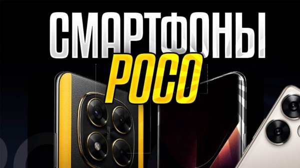 Лучшие смартфоны POCO Топ-5 новых ANDROID-смартфонов ПОКО. Рейтинг 2025!
