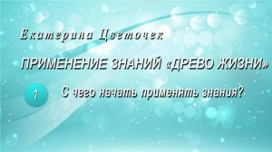 С чего начать применять знания "Древо Жизни"?