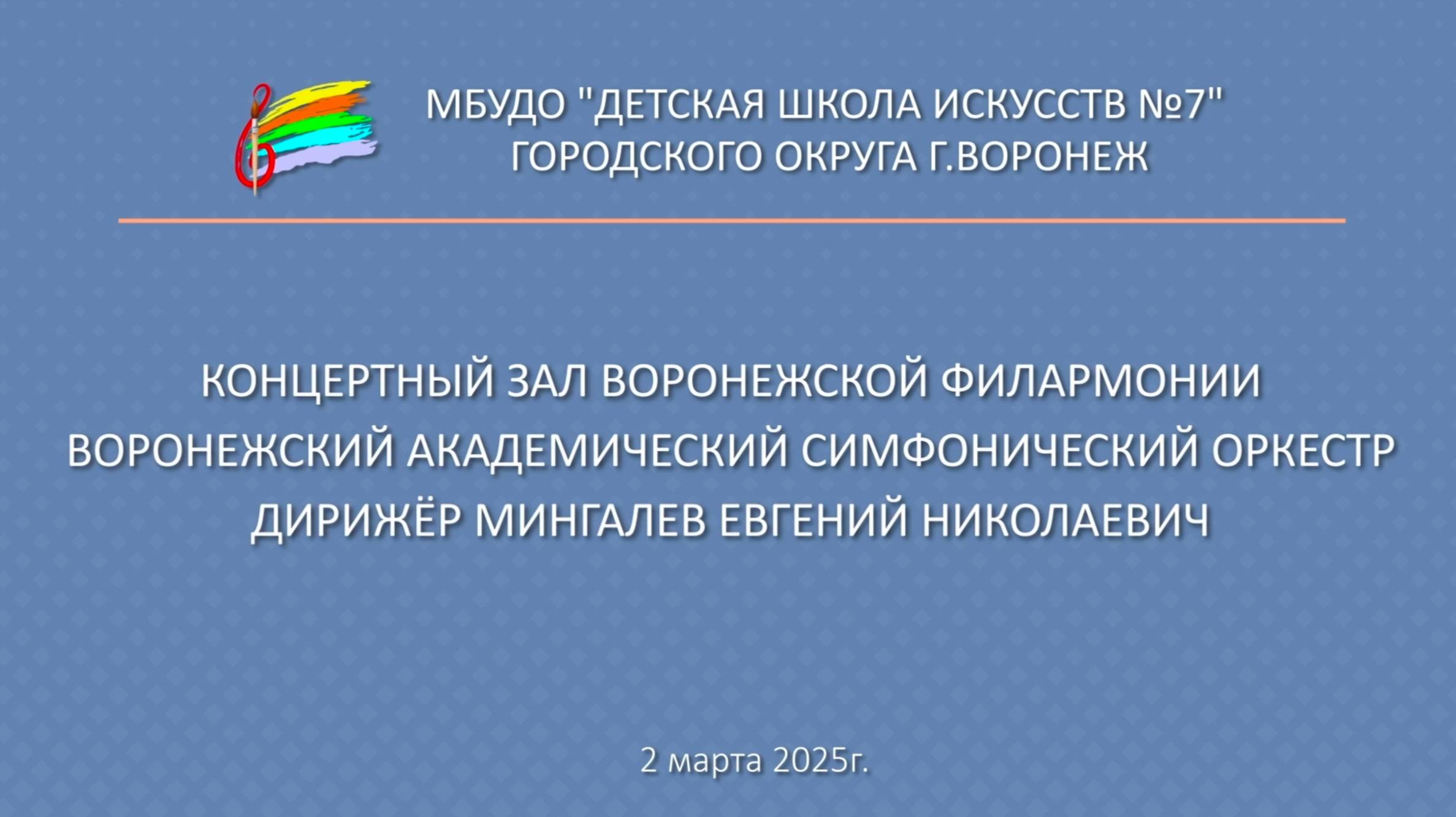 2 марта 2025 ДШИ 7 г. Воронеж 