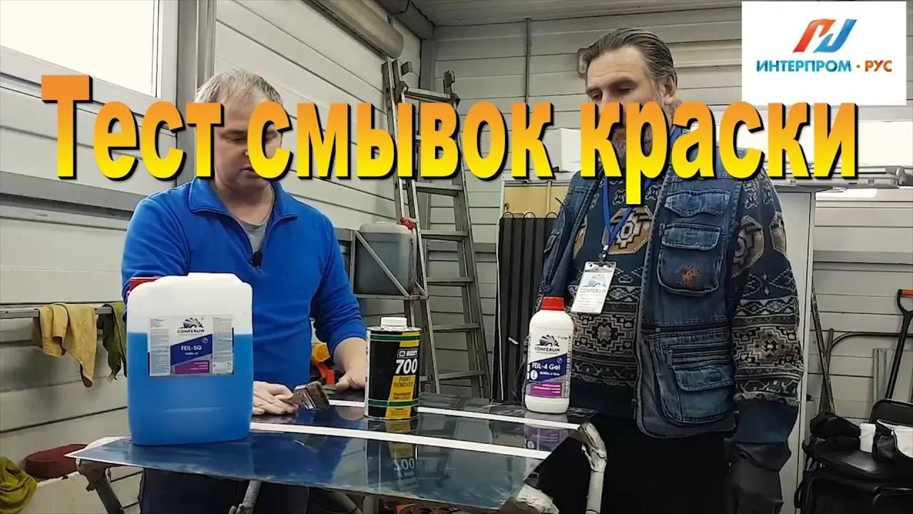 Тест смывок краски ФЕИЛ 4, ФЕИЛ 5 и BODY 700 смотреть онлайн