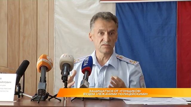 Защищаться от "гонщиков" будем "лежачими полицейскими" смотреть онлайн