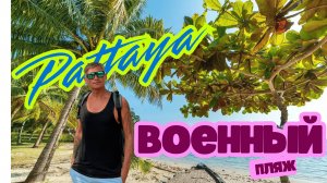 Военный пляж (Сай Кео или Голубая Лагуна) в Паттайе  2025  Дорога, оплата, обзор.