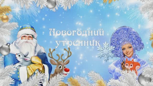 Новогодний утренник смотреть онлайн