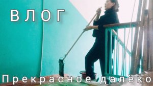Влог. Прекрасное далëко🌞 или далеко🙈