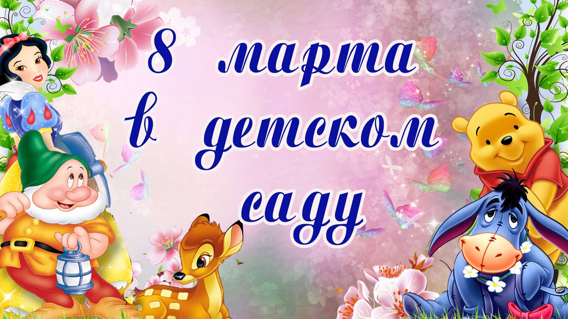 Утренник 8 марта смотреть онлайн