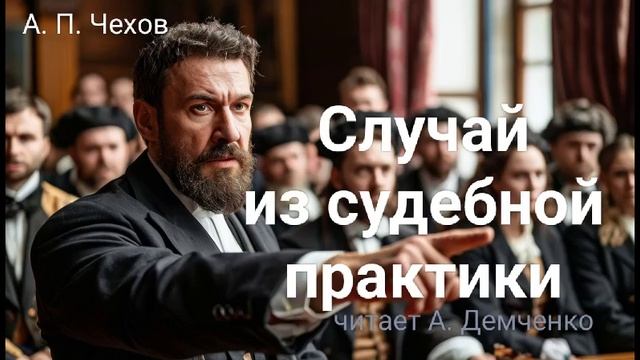 Чехов А. П. "Случай из судебной практики". Рассказ. Аудиокнига. смотреть онлайн