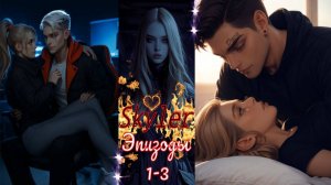 Skyler / Скайлер / Эпизоды 1 - 3 / Ты - моя угроза...