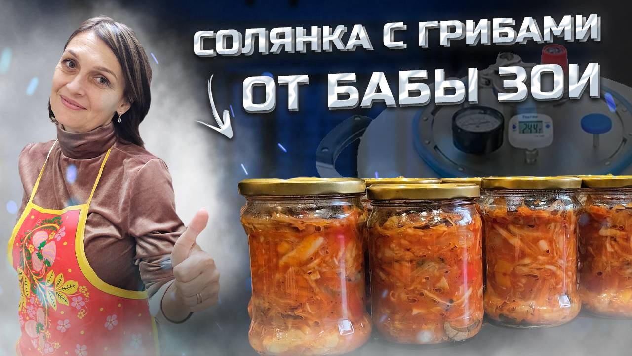 Самая Вкусная и Простая грибная Солянка в Автоклаве Wein 2 . смотреть онлайн
