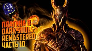 Платина в Dark Souls: Remastered (Часть 10)