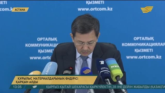Қазақстанда құрылыс материалдарын өндіру саласы қарқын алып келеді смотреть онлайн