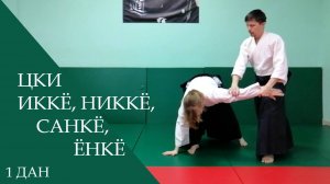 Цки - иккё, никкё, санкё, ёнкё