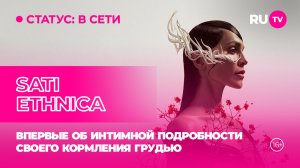 SATI ETHNICA в гостях на RU.TV: впервые об интимной подробности своего кормления грудью
