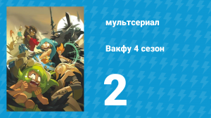 Вакфу 4 сезон 2 серия «Богиня любви» (мультсериал, 2024)