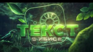КАК СДЕЛАТЬ КРУТОЙ ТЕКСТ НА ТЕЛЕФОНЕ Ibis Paint X