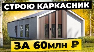 Строю ИДЕАЛЬНЫЙ КАРКАСНИК! Одноэтажный дом в стиле БАРНХАУС: 150 м!