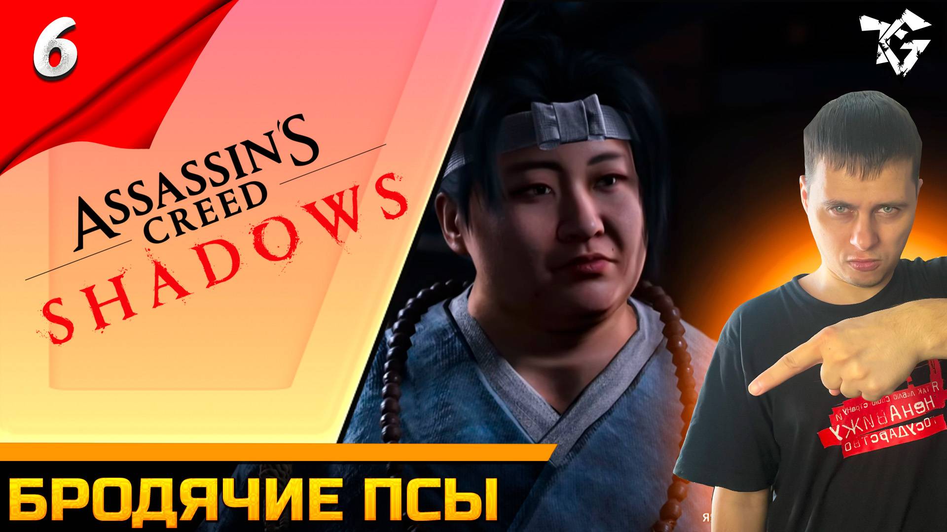 Прохождение ➡ Assassin's Creed Shadows [#6] ➡ Бродячие псы смотреть онлайн