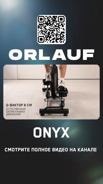 Кардиотренажеры и массажные кресла бизнес-класса | Модель эллипсоида: Orlauf Onyx смотреть онлайн