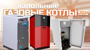 Лучшие газовые напольные котлы для отопления частного дома ⛽️ Топ-5 в Рейтинге 2024 года