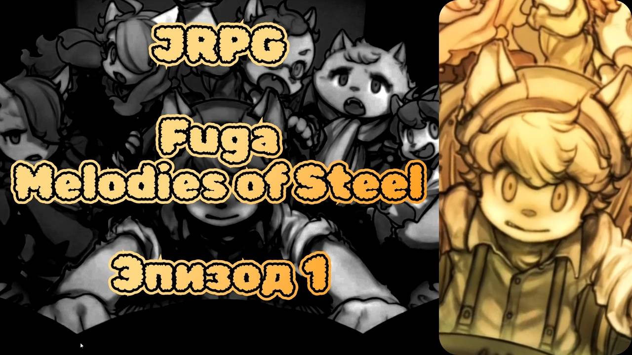 JRPG. Fuga: Melodies Of Steel. Эпизод 1