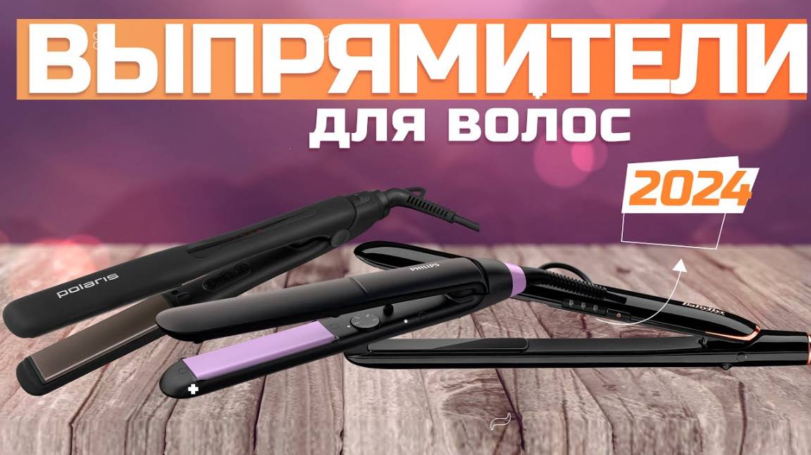 Лучшие утюжки для выпрямления для волос ♀️ Топ-5 моделей выпрямителей по цене/качеству в 2024 году смотреть онлайн