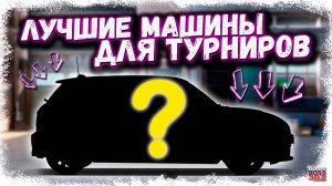 САМЫЕ ЛУЧШИЕ МАШИНЫ ДЛЯ ТУРНИРОВ | ЭТИ МОНСТРЫ НЕРЕАЛЬНО ФАРМЯТ | Drag Racing Уличные Гонки