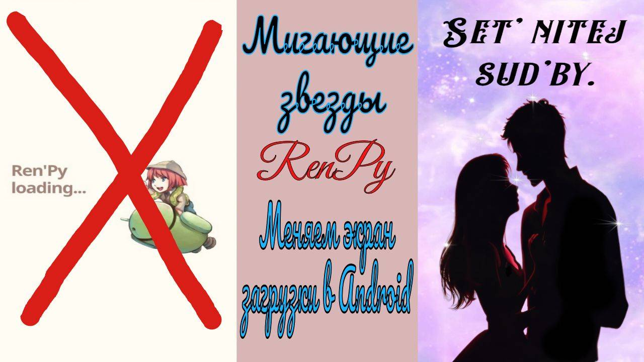 RenPy / Ренпай / Мигающие и крутящиеся звезды / Замена экрана загрузки для Android
