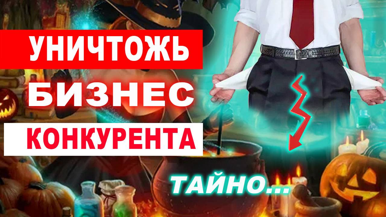 Уничтожь бизнес конкурента за 60 дней тайно и удаленно! | Евгений Грин смотреть онлайн