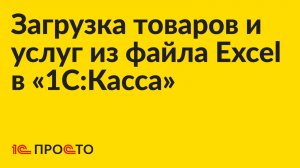 Инструкция по загрузке данных из Excel в «1С:Касса»